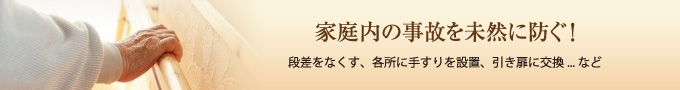 家庭内の事故を未然に防ぐ！