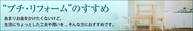 プチ・リフォームのすすめ