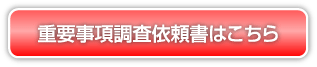 重要事項調査依頼書はこちら