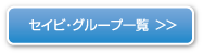 セイビ・グループ一覧