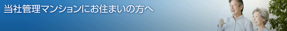当社管理マンションにお住まいの方へ