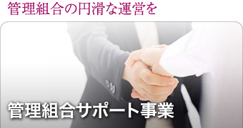 ［管理組合サポート事業］管理組合の円滑な運営を