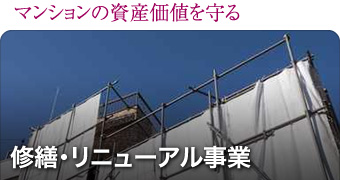 ［修繕・リニューアル事業］マンションの資産価値を守る