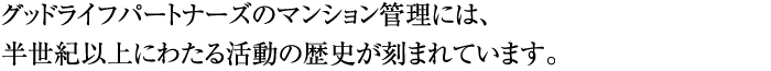 セイビ・コミュニティのマンション管理には、半世紀以上にわたる活動の歴史が刻まれています。