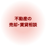 不動産の売却・賃貸相談