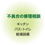 不具合の修理相談（キッチン、バス・トイレ、給湯設備など）