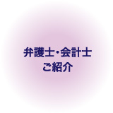 弁護士・会計士ご紹介