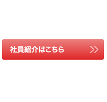 社員紹介はこちら